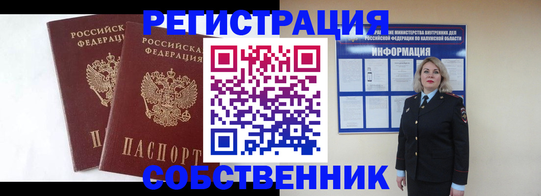 прописка от собственника в Мыски